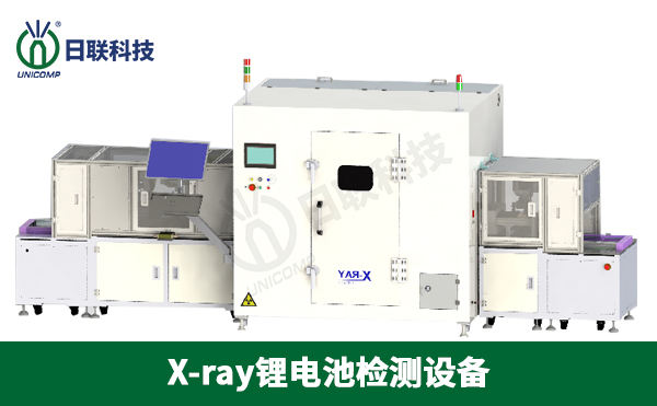 x-ray鋰電池檢測設(shè)備