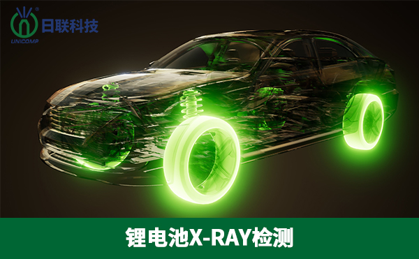 X-RAY檢測在鋰電新能源領域的應用前景