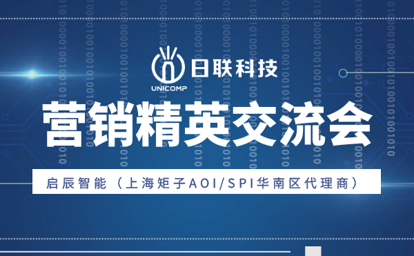 “攜手并肩，奮楫篤行”日聯科技與啟辰智能營銷精英交流會圓滿舉辦