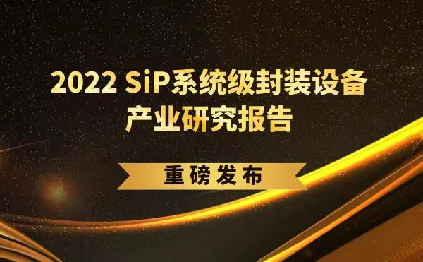 「2022 SiP系統(tǒng)級封裝設(shè)備產(chǎn)業(yè)研究報告」重磅發(fā)布，日聯(lián)受邀參編，共同推動SiP產(chǎn)業(yè)可持續(xù)發(fā)展