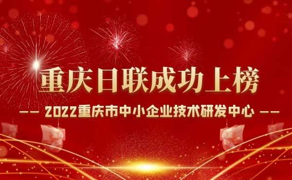 喜報！重慶日聯(lián)科技通過“重慶市中小企業(yè)技術(shù)研發(fā)中心”認(rèn)定！