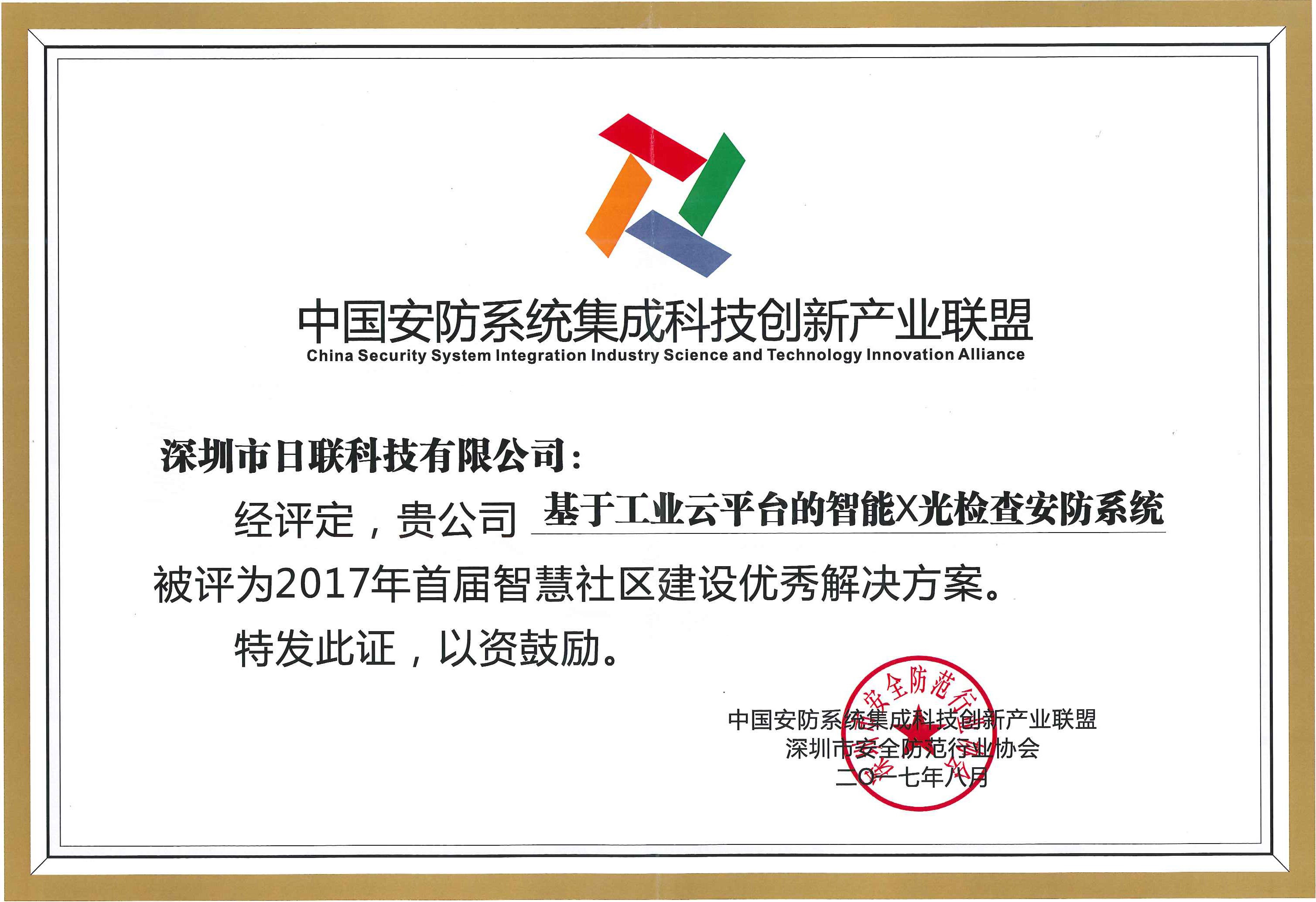 恭賀日聯科技榮獲“2017年首屆智慧社區建設優秀解決方案”殊榮