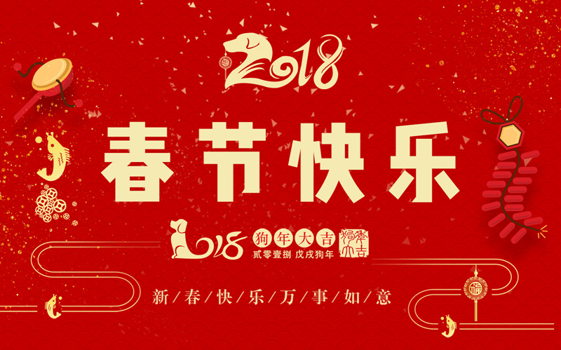 日聯(lián)科技全體同仁恭祝大家新春快樂、闔家幸福！